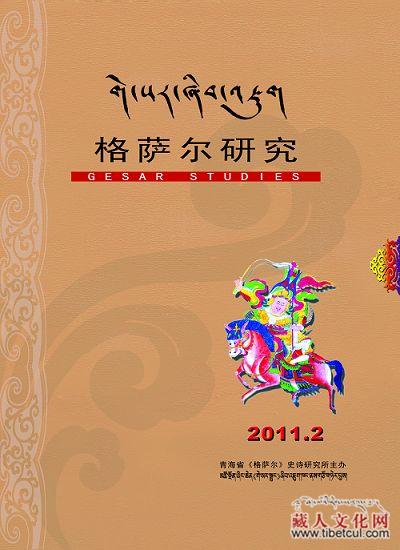 《གེ་སར་ཞིབ་འཇུག》པར་དུ་བསྐྲུན་པ་ལ་གཟེངས་བསྟོད་ཐོབ།