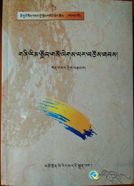 སོན་གསར་གྱི《གཞི་རིམ་སློབ་གསོ་ལེགས་པར་བཅོས་ཐབས》འགྲེམ་སྤེལ་བྱས་པ།