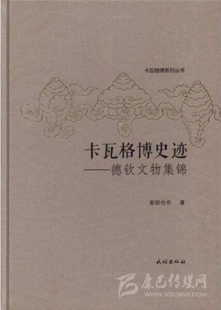 《ཁ་བ་དཀར་པོའི་ལོ་རྒྱུས་རྫེས་ཤུལ་དང་འཇོལ་རྫོང་གི་རིག་དངོས་གཅེས་བཏུས》ཞེས་པ་དཔེ་སྐྲུན་འགྲེམ་སྤེལ་བྱས།