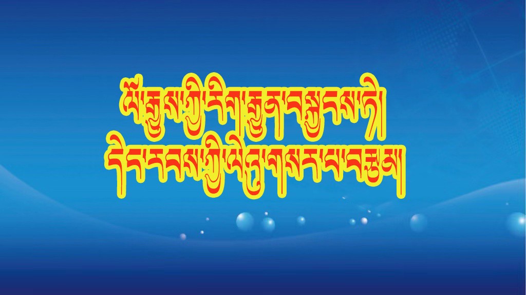 ཞི་ཅིན་ཕིང་གིས་རིག་གནས་སྐོར་གླེང་བའི་གདམས་ངག། ༼༡༩༽