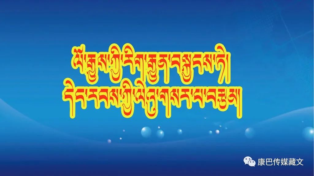 ཞི་ཅིན་ཕིང་གིས་རིག་གནས་སྐོར་གླེང་བའི་གདམས་ངག། ༥༤