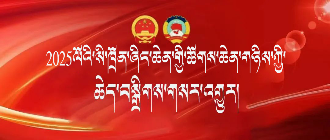 སི་ཁྲོན་སྲིད་གྲོས་སྐབས13པའི་གྲོས་ཚོགས་ཐེངས3པ་འཚོག་འགོ་བརྩམས།