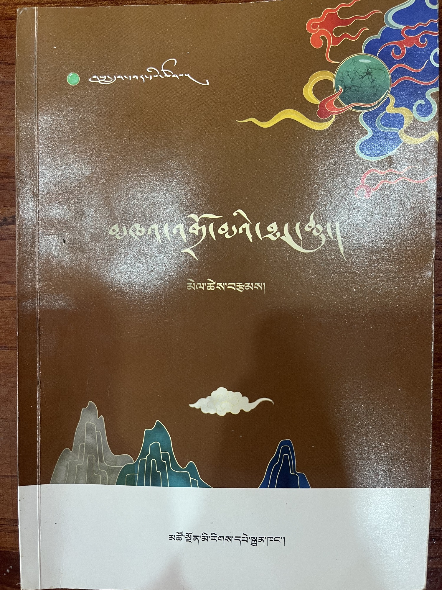 《མཁའ་འགྲོ་མའི་ཐང་ཆུ》བཀླགས་པའི་མྱོང་ཚོར། ༼ཁྱུང་མཆུ། ལྗང་སྨྱུག༽